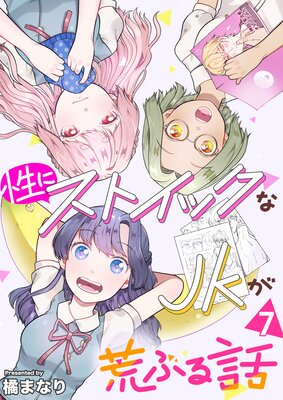 性にストイックなJKが荒ぶる話 7巻