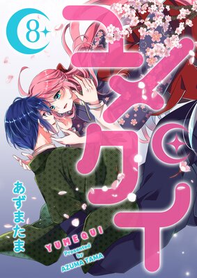 ユメクイ(8)