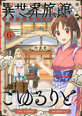 異世界旅館でごゆるりと(6)