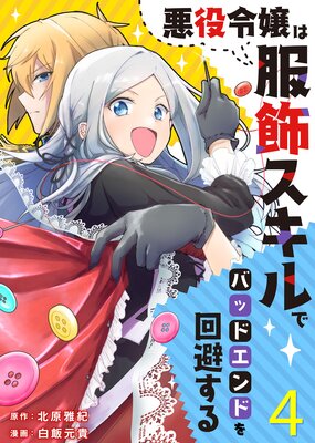 悪役令嬢は服飾スキルでバッドエンドを回避する(4)