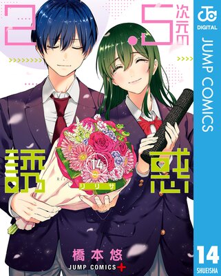 2.5次元の誘惑 23巻 Amazon.co.jp: 2.5次元の誘惑 セミカラー版 23 (ジャンプ