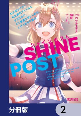 シャインポスト ねえ知ってた? 私を絶対アイドルにするための、ごく普通で当たり前な、とびっきりの魔法【分冊版】 2