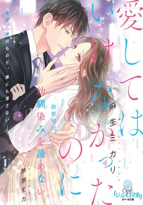 愛してはいけなかったのに 御曹司は幼馴染みを諦めない