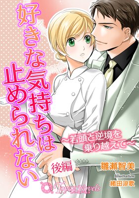 好きな気持ちは止められない〜若頭と逆境を乗り越えて〜 後編【書き下ろし・イラスト5枚】