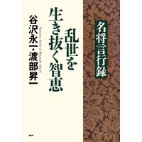 『名将言行録』乱世を生き抜く智恵
