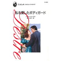 私を愛したボディガード