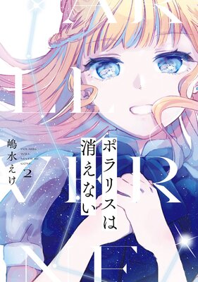 ポラリスは消えない 2巻【デジタル版限定特典付き】