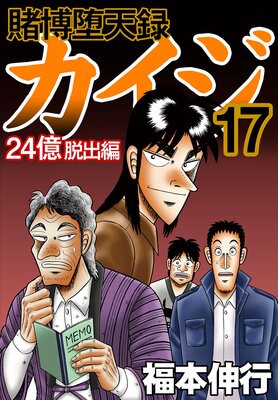 賭博堕天録カイジ 24億脱出編 | 福本伸行 | レンタルで読めます！Renta!