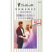花婿はいらない ボスには秘密! V