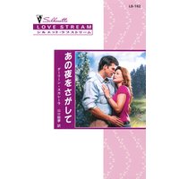 あの夜をさがして