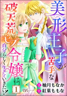 美形王子が苦手な破天荒モブ令嬢は自分らしく生きていきたい