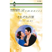 それぞれの罪