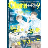 Chara Selection 2022年9月号