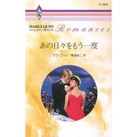 あの日々をもう一度