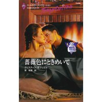 薔薇色にときめいて 魔法のスカート