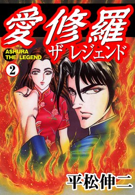 愛修羅 ザ レジェンド2