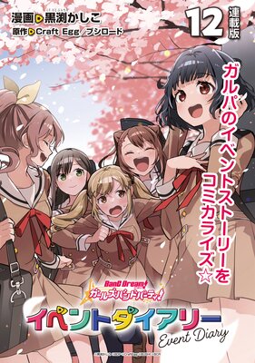 バンドリ! ガールズバンドパーティ! イベントダイアリー 連載版:12