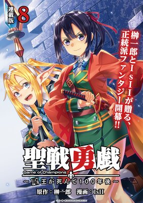 聖戦勇戯〜魔王が死んで100年後〜 連載版:8