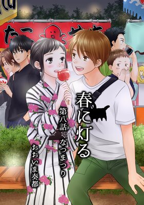 春に灯る(単話版8)