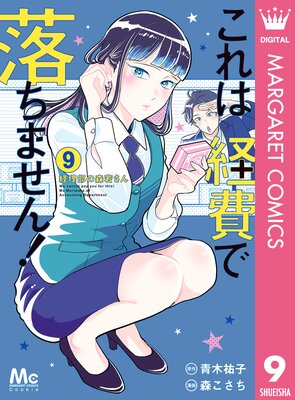 これは経費で落ちません! ~経理部の森若さん~ 9