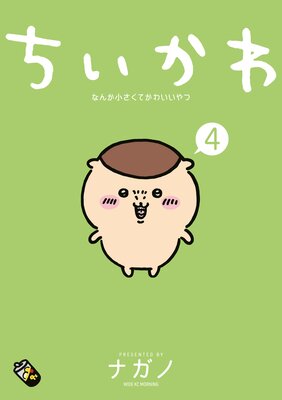 ちいかわ なんか小さくてかわいいやつ 4巻 |ナガノ | まずは無料試し 