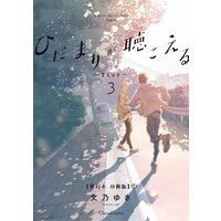 ひだまりが聴こえる リミット 3 文乃ゆき Renta ひだまりが聴こえる リミット 3 文乃ゆき Renta