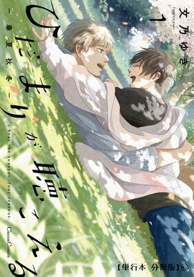 ひだまりが聴こえる−春夏秋冬−1【単行本 分冊版】6