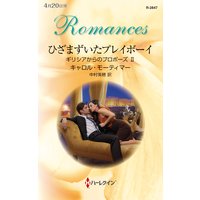 ひざまずいたプレイボーイ ギリシアからのプロポーズ II