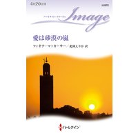 愛は砂漠の嵐