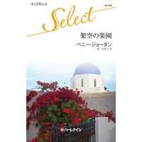 架空の楽園