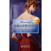 結婚は復讐のために