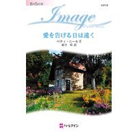 愛を告げる日は遠く