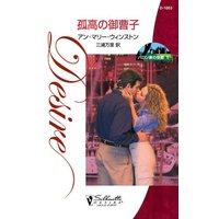 孤高の御曹子 バロン家の受難 X