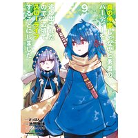 真の仲間じゃないと勇者のパーティーを追い出されたので、辺境でスローライフすることにしました (9)