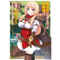 真の仲間になれなかったお姫様は、辺境でスローライフすることにしました