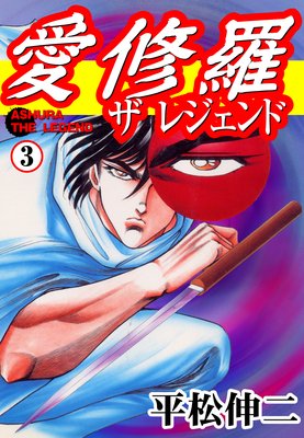 愛修羅 ザ レジェンド3
