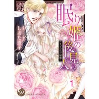 眠り姫の後見人〜まどろみの秘蜜〜【分冊版】