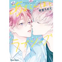 あまえんぼとラブソング【SS付き電子限定版】