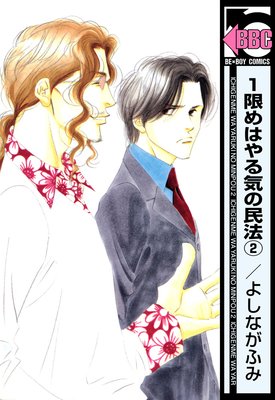 1限めはやる気の民法(2)