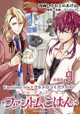 フロム アルゴナビス ファントムごはん 連載版:9
