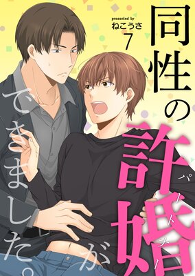 同性の許婚(パートナー)ができました。7巻