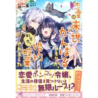 クラリッサ オルティスのささやかな願い 没落令嬢と成り上がり商人の恋のレッスン ナツ 他 Renta