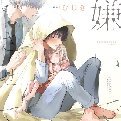 嫌いでいさせて【オーディオドラマ】Chapter4 4話