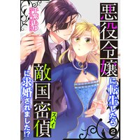 悪役令嬢に転生したら敵国密偵に求婚されました!?【単話】 2