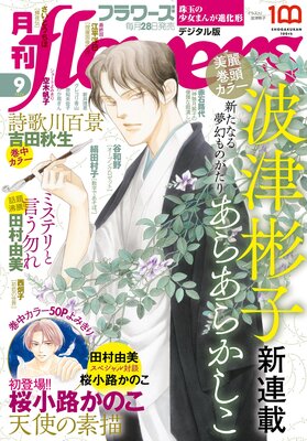 月刊flowers【電子版特典付き】 2022年9月号（2022年7月28日発売）