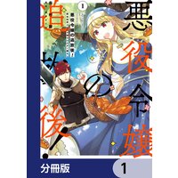 悪役令嬢の追放後! 教会改革ごはんで悠々シスター暮らし【分冊版】