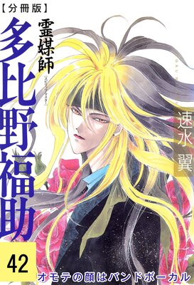 霊媒師=多比野福助 オモテの顔はバンドボーカル【分冊版】42