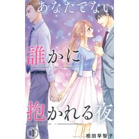 あなたでない誰かに抱かれる夜
