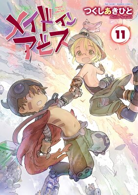 メイドインアビス（11） |つくしあきひと | まずは無料試し読み！Renta 