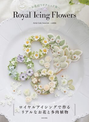 ֹʤƥ˥å Royal Icing Flowers
